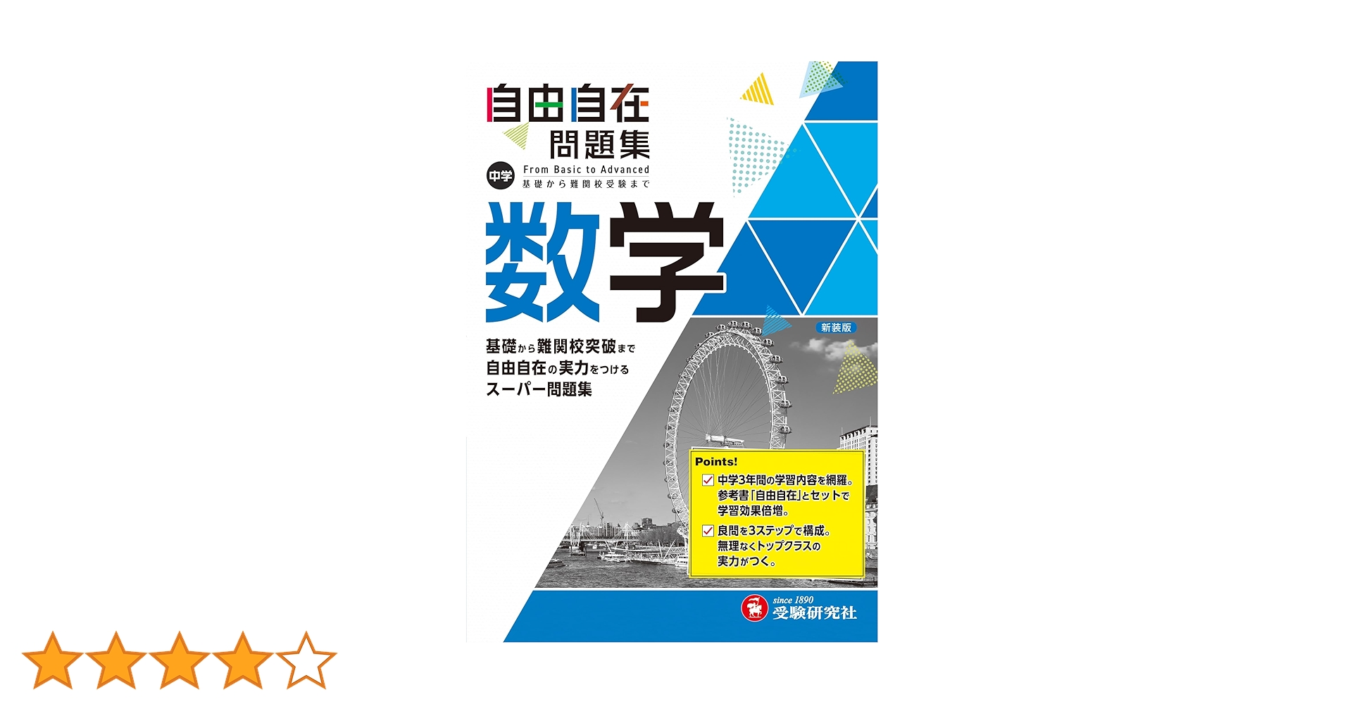 中学 自由自在問題集 数学: 基礎から難関校突破まで自由自在の実力を